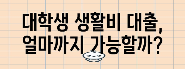 대학생 생활비 대출 신청 가이드 | 한도, 금리, 방법