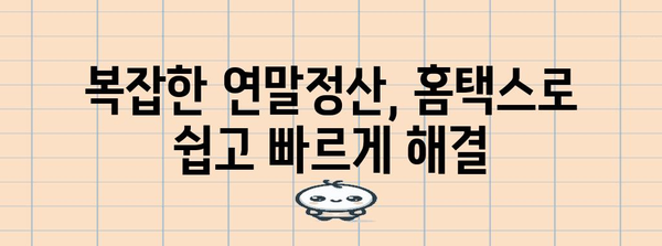 국세청 홈택스로 연말정산, 더 편리하게! | 연말정산, 홈택스, 간편 신고, 환급 팁