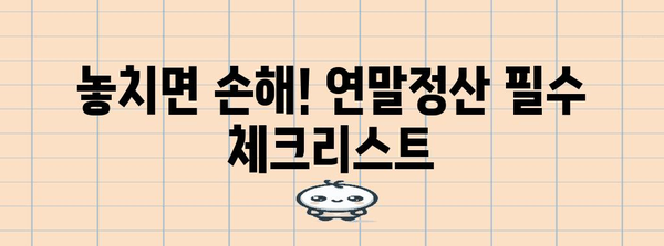 연말정산 근로자 동의 완벽 가이드| 놓치기 쉬운 정보까지 | 연말정산, 소득공제, 세금 환급, 근로소득, 소득세