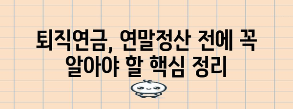 2023 연말정산 퇴직연금 소득공제, 최대 혜택 받는 방법 | 퇴직연금, 소득공제, 절세, 연말정산 가이드