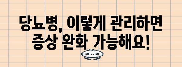 당뇨병 관리의 핵심 가이드 | 증상 완화와 건강 보존