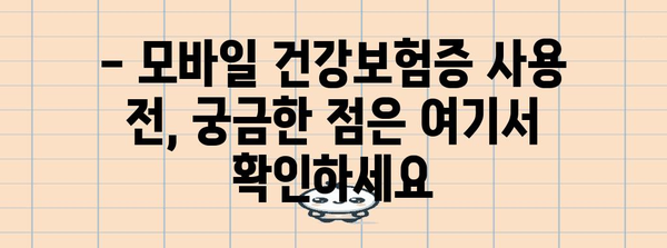 모바일 건강보험증 발급 안내 | 5월부터 신분증 지참 필수