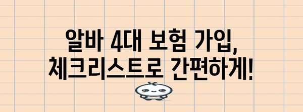 알바 4대 보험 필수 가입 서류 | 체크리스트로 준비 완료