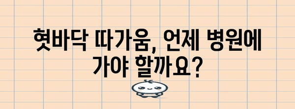 혓바닥 따가움 해결책 | 원인, 완화 방법