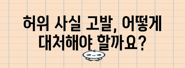 허위 사실 고발 효율적 대응 | 법률 전문가와 함께