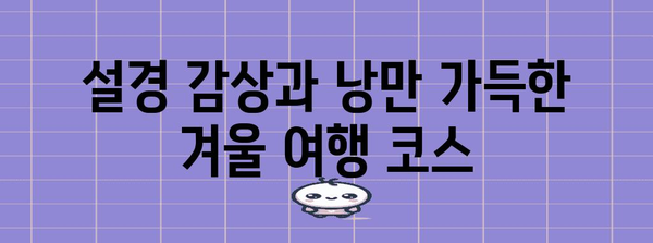 겨울 여행 추천지 | 추위 탈출 계획안