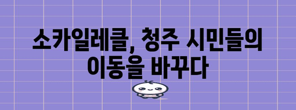 카풀 서비스 소카일레클 | 청주 입성과 공유 모빌리티의 미래