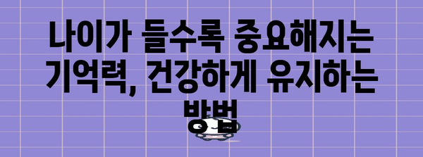 기억력 건강 관리를 위한 필수 팁 | 예방과 향상의 비결