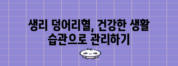 생리 덩어리혈의 경고 | 10가지 원인