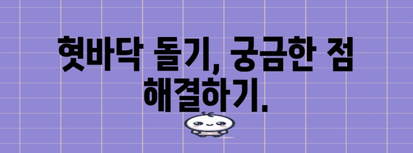 혓바닥 돌기 가이드 | 원인, 대처법, 의학적 조치