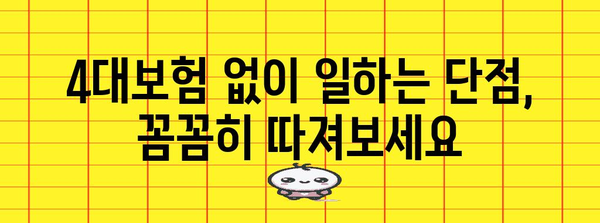 단시간 아르바이트 | 4대보험 가입의 진실