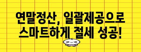 연말정산 간편하게 끝내기! 일괄제공 동의로 절세 팁 활용하기 | 연말정산, 간소화, 일괄제공, 절세