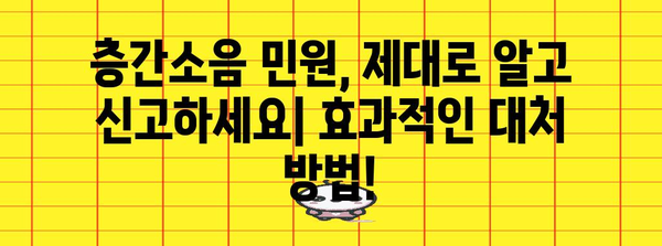 층간소음 고민 끝! 법적 대응 가이드로 소송·민원 해결