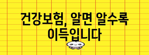 건강미래 디자인 | 건강보험 활용 가이드