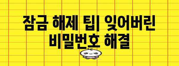 샤오미 홍미노트 4 잠금 해제 방법, 단계별 가이드