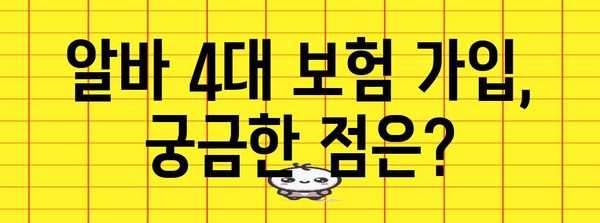 알바 4대 보험 필수 가입 서류 | 체크리스트로 준비 완료