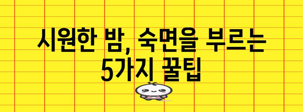 시원한 잠자리로 여름밤 꿀잠을 만끽할 수 있는 5가지 팁