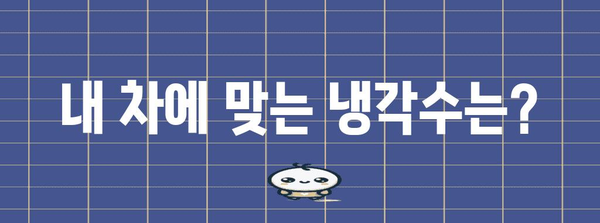 차량 냉각수 보충 가이드 | 스스로 안전하게 완료하세요