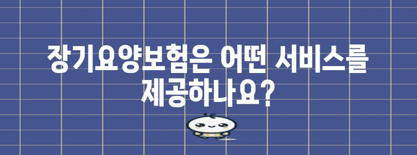 노인장기요양보험제도 이해하기| 지원 대상부터 급여까지 상세 가이드 | 장기요양, 요양시설, 요양보호사, 급여 기준, 신청 방법