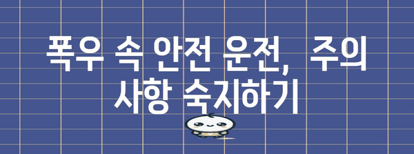 호우 경보 발령! 내 안전을 지키는 5가지 대처법 | 폭우, 안전 수칙, 피해 예방, 행동 요령