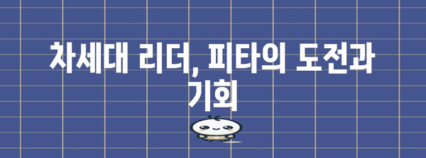 태국의 떠오르는 스타, 피타 | 차세대 리더의 꿈과 미래