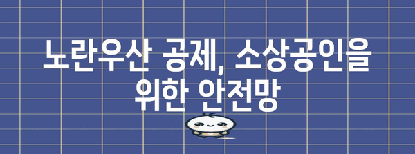 노란우산 공제 | 혜택, 폐업 절차, 전문가 팁