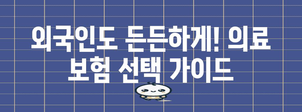 외국인도 저렴하게 의료 보호하기! 실비 vs 종합보험 총정리