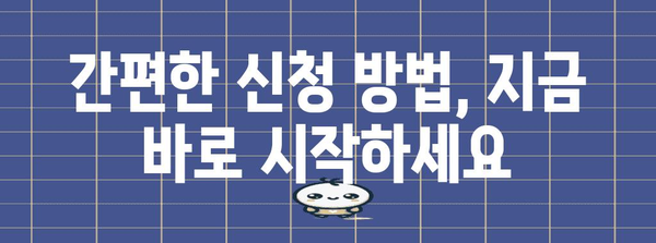 놓치지 마세요! 알아두면 유용한 신청 정보