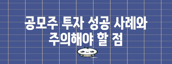 공모주 투자 초보자 가이드 | 성공적인 투자 전략