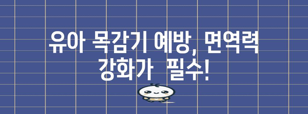 유아 목감기 꿀팁 | 빠르게 낫게 하는 호흡기 관리 가이드