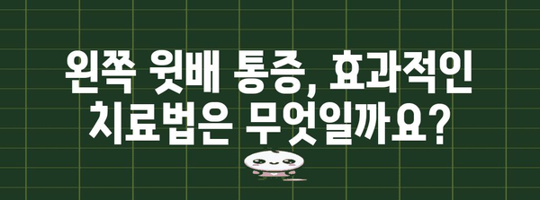 왼쪽 윗배 통증의 원인과 효과적인 치료법