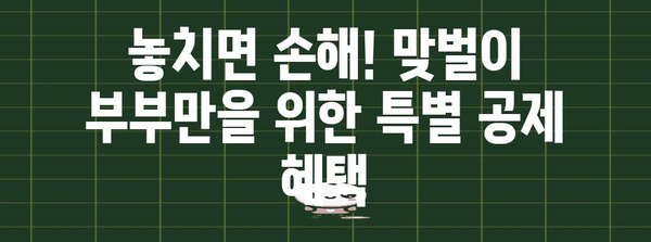 맞벌이 부부 연말정산 꿀팁| 최대 환급 받는 몰아주기 전략 | 연말정산, 소득공제, 세금 환급, 절세 팁