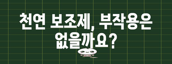 고혈압 약 종료 전 꼭 아는 것 | 천연 보조제의 효능과 위험성