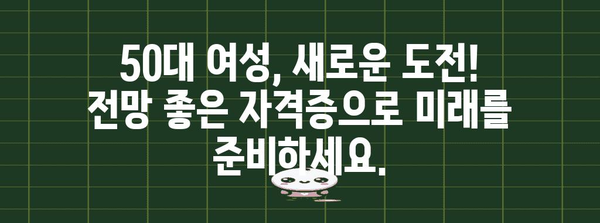 50대 여성 전망 좋은 자격증 가이드 | 스킬 업으로 미래 빛 내기