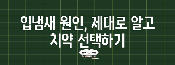 입냄새 퇴치를 위한 핵심 치약 조합 | 자신감 UP!