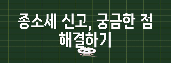 종소세 신고 꿀팁 | 필수 서류와 간편 방법