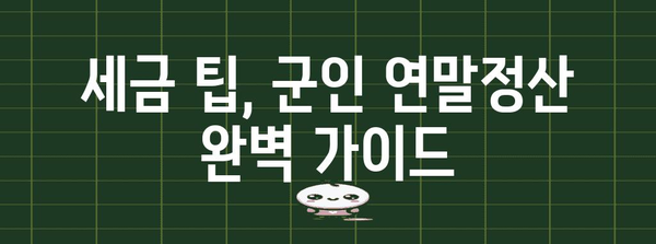 연말정산 군인 인적공제 완벽 가이드 | 군인, 연말정산, 인적공제, 세금 팁