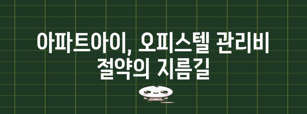 아파트아이 초대코드 활용법 | 오피스텔 관리비 할인과 혜택 탐구