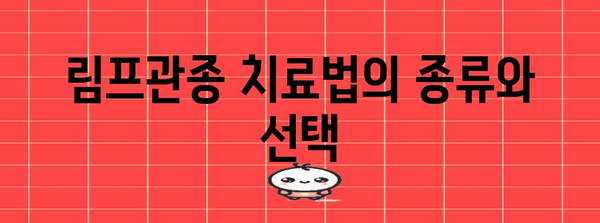 림프관종 | 원인부터 치료까지 자세히 알아보기