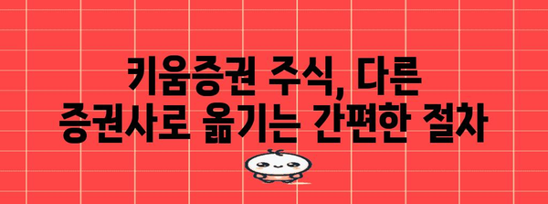 키움증권 주식 타사 이전 방법 | 편리하고 손쉽게