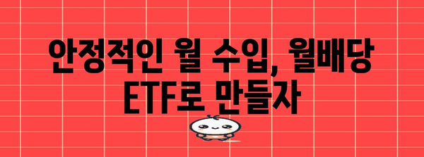 월배당 ETF를 활용한 연금계좌 재투자 전략