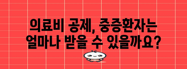 연말정산, 항시 치료를 요하는 중증환자는 어떻게? | 중증환자 연말정산, 의료비 공제, 혜택, 가이드