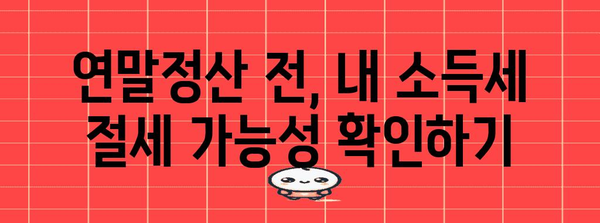 근로소득세 절세 전략| 나에게 맞는 방법 찾기 | 절세, 소득공제, 세금, 연말정산, 절세팁