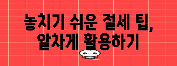 연말정산 세금폭탄, 왜? | 주요 원인 분석 및 절세 전략