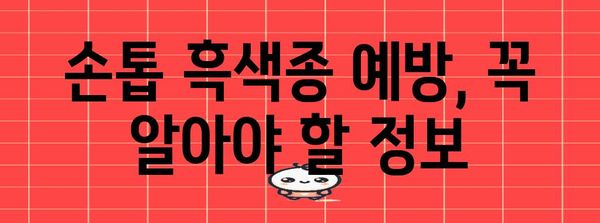 손톱 검은 줄무늬 | 흑색종 위험인가? 알아두어야 할 것