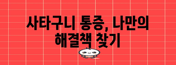 여성 오른쪽 사타구니 통증의 숨겨진 뜻