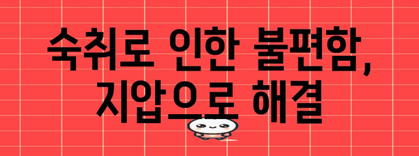 숙취 해결의 단순한 비결 | 지압으로 통증 완화