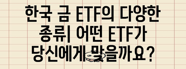 한국 금 ETF 종류 비교 가이드 | 최적의 ETF 선택법