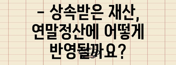 연말정산, 돌아가신 부모님 재산 상속 시 주의 사항 | 상속세, 연말정산, 재산세, 상속 재산