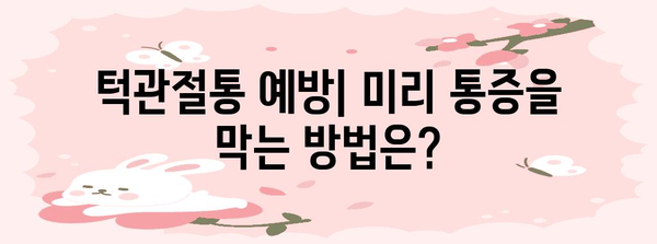 턱관절통 관리 가이드 | 원인, 치료법, 예방 조치